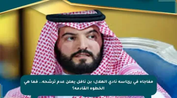 مفاجأة في رئاسة نادي الهلال: بن نافل يعلن عدم ترشحه.. فما هي الخطوة القادمة؟
